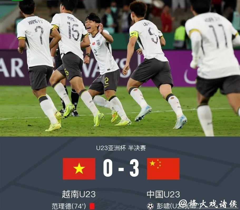 再创新纪录!中国队击败越南队首次挺进U23 亚洲杯决赛,下场能赢日本队? 再创新纪录!中国队击败越南队首次挺进U23 亚洲杯决赛,下场能赢日本队?